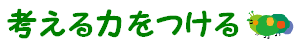 考える力をつける