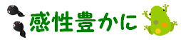感性豊かに