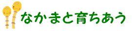 なかまと育ちあう